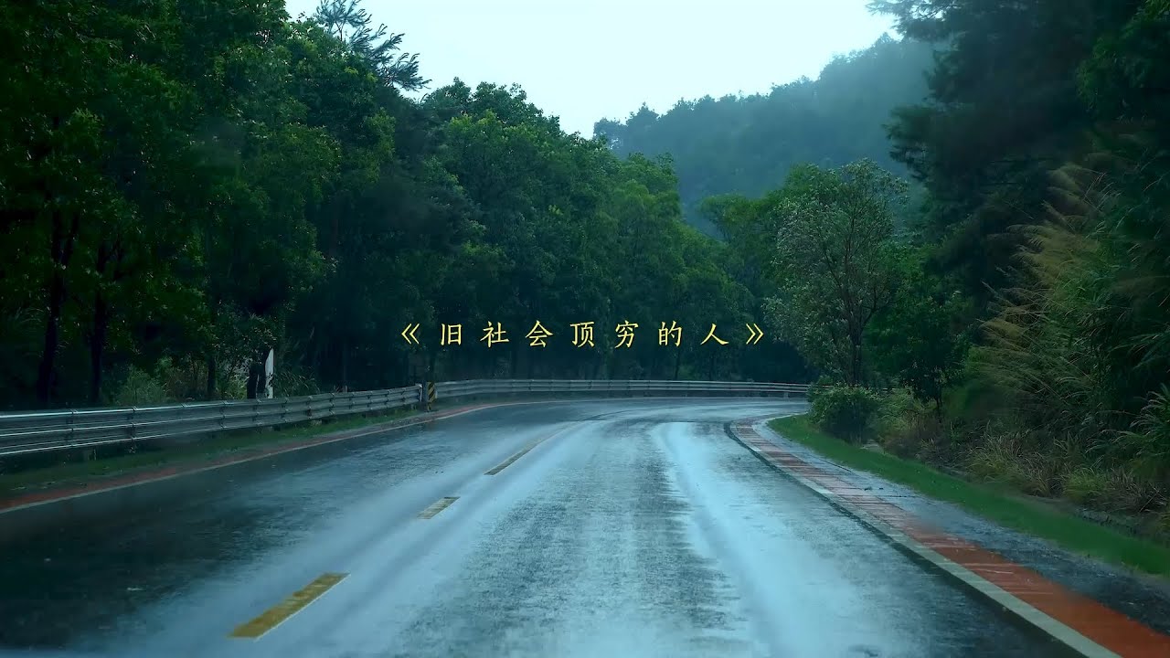 《旧社会顶穷的人》