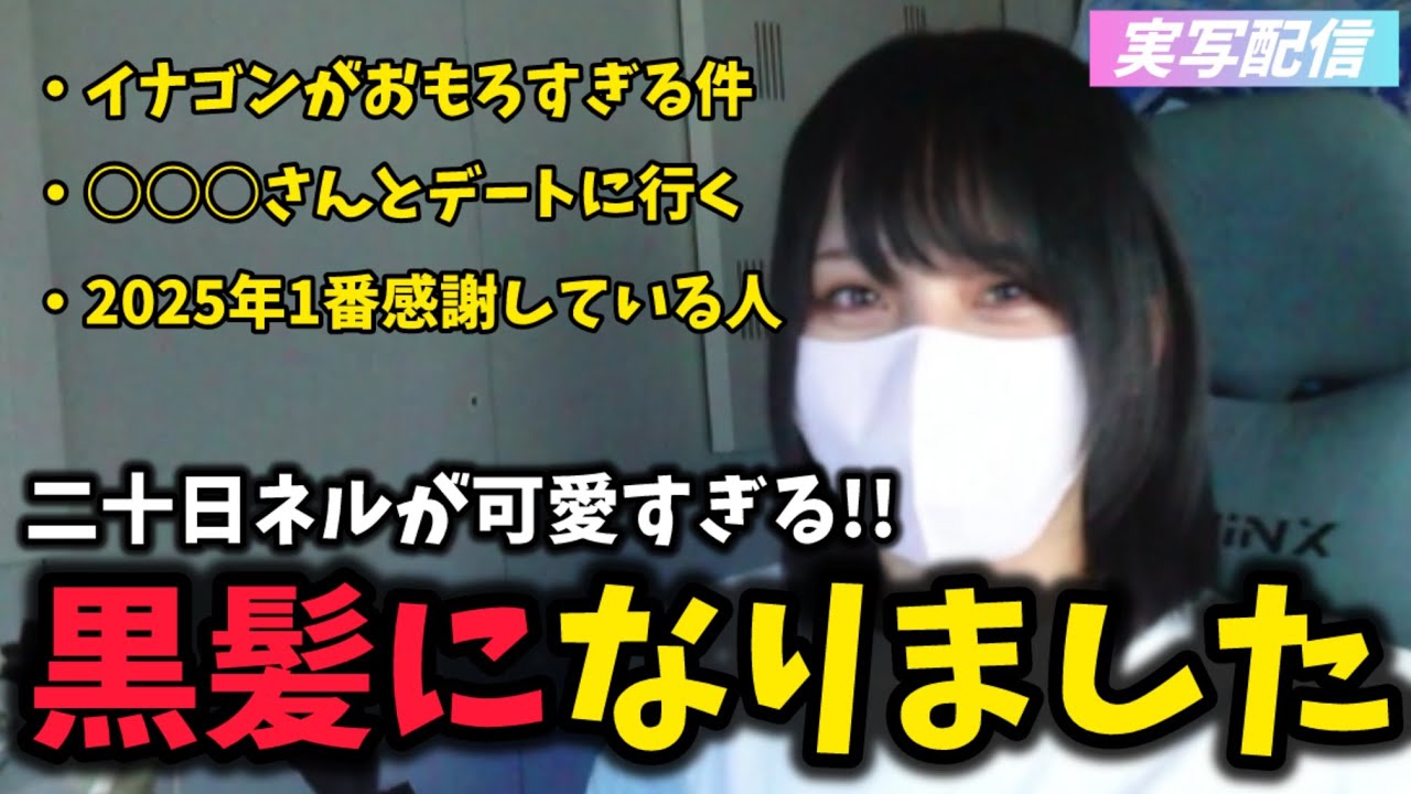 【実写】黒髪になった二十日ネルが可愛すぎた！！【二十日ネル/切り抜き】