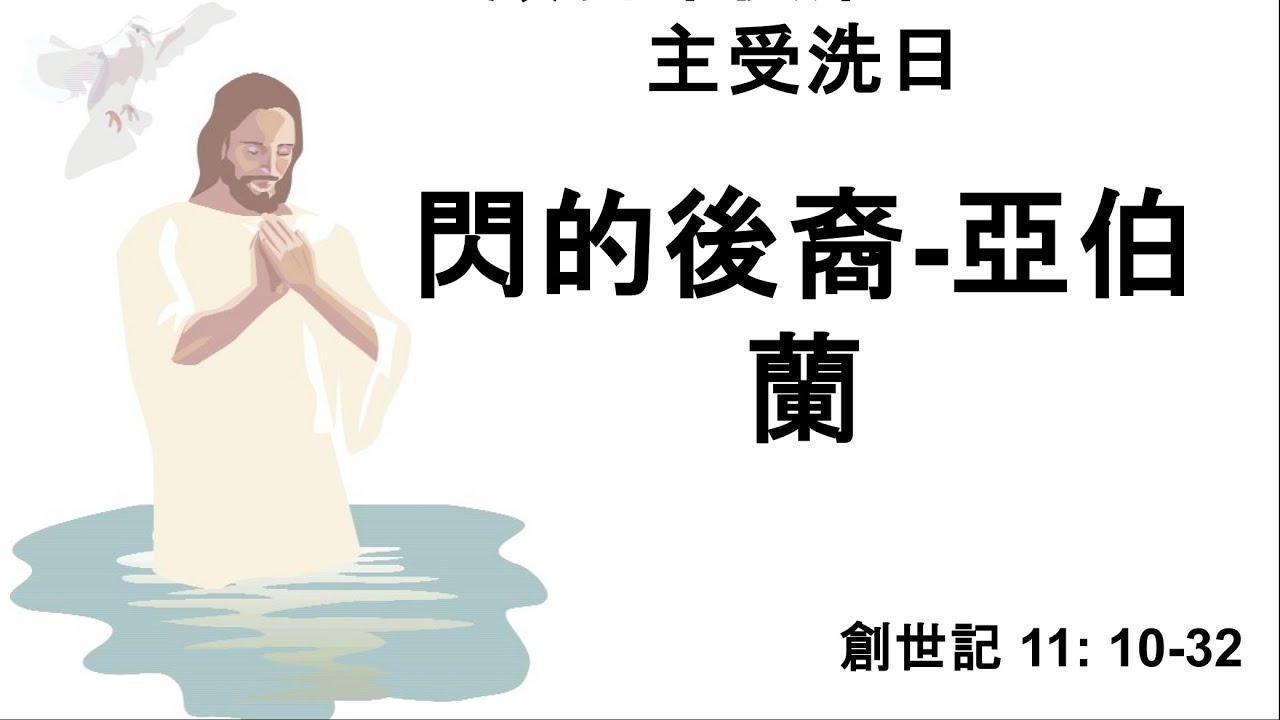 2026.01.11  榮揚主日崇拜《閃的後裔-亞伯蘭》   陳嘉智 傳道