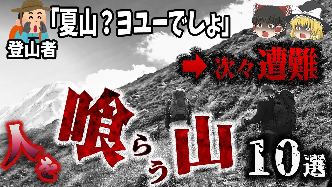 【総集編】人を喰らう山！悲惨すぎる登山事故