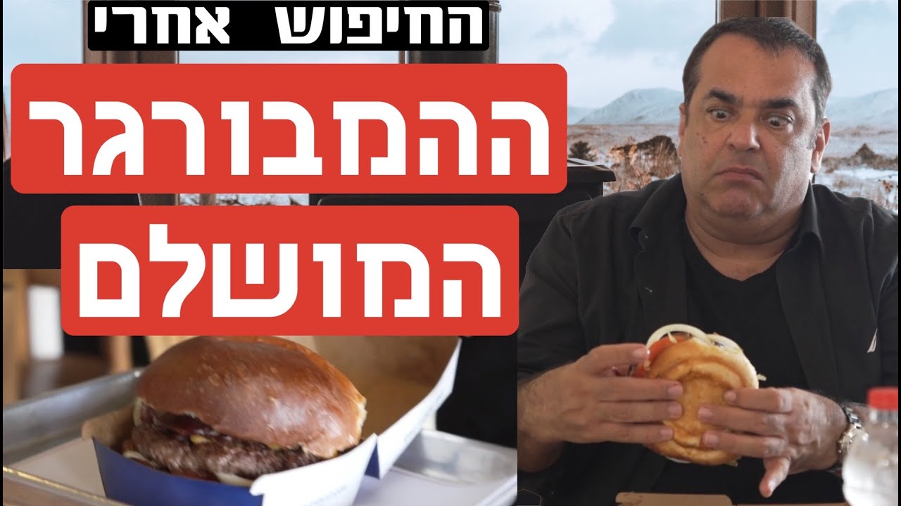 נמשך החיפוש אחרי המבורגר מושלם בארץ - לוויתן באילת