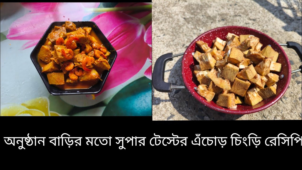 অনুষ্ঠান বাড়ির মতো সুপার টেস্টের এঁচোড় চিংড়ি রেসিপি #food #cooking #এঁচোড় চিংড়ি