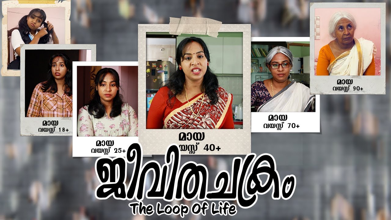 ജീവിതചക്രം The LOOP Of Life