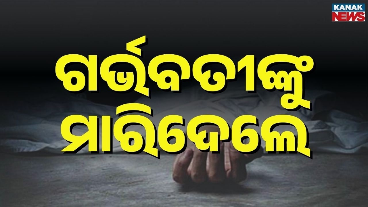 Pregnant Woman Killed for Dowry? Shocking Allegation From Jajpur’s Dharmasala | Odisha News