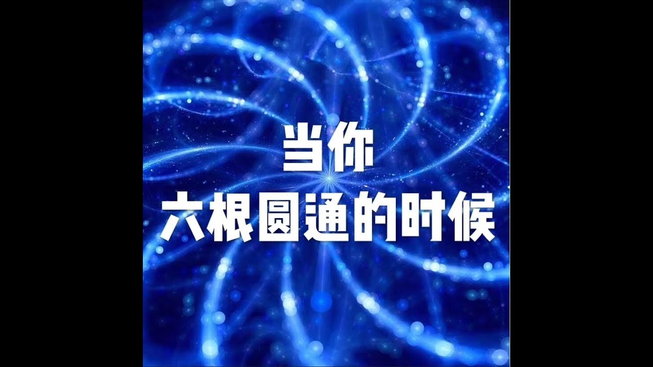 201811 当你六根圆通的时候24001
