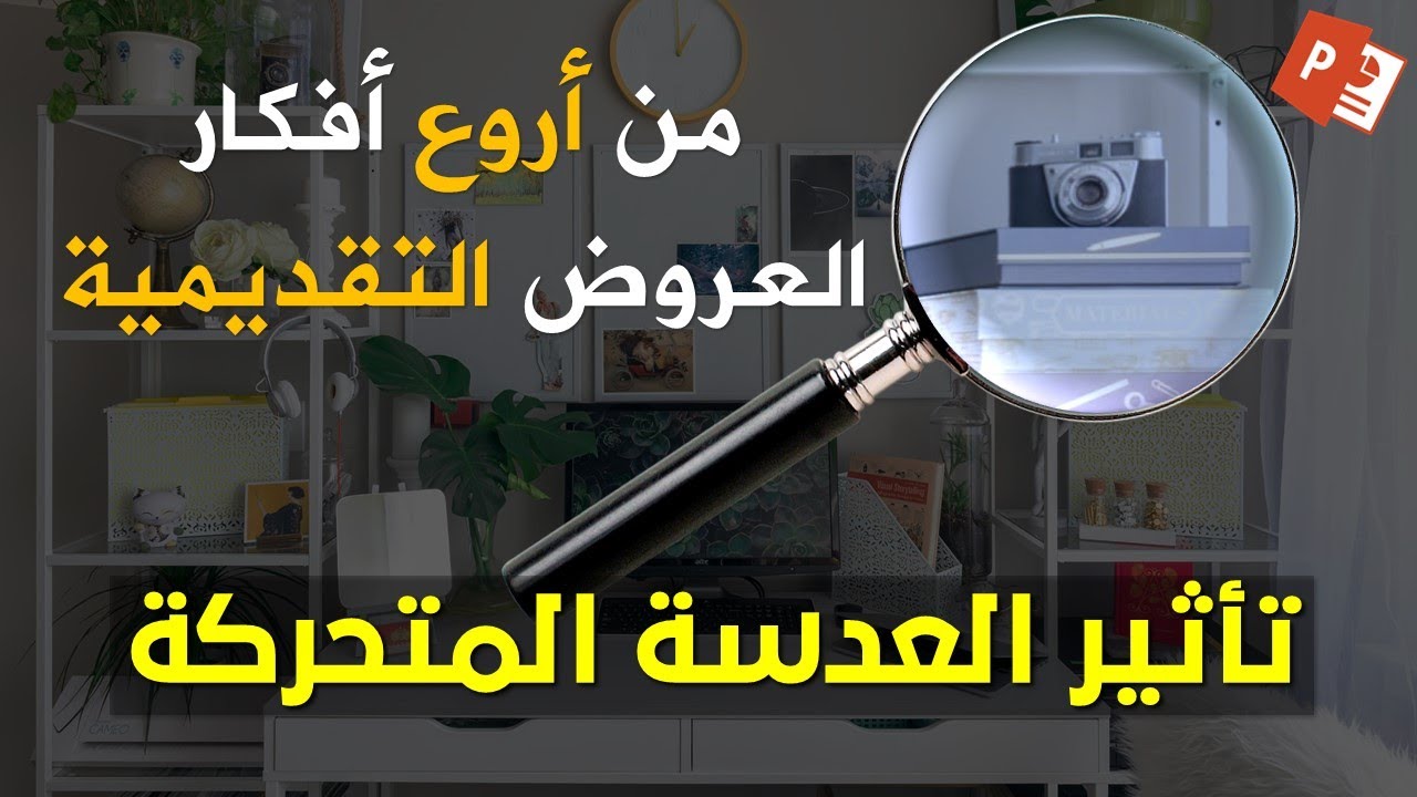 Профессиональные презентации PowerPoint | Создайте анимированный эффект увеличительного стекла в