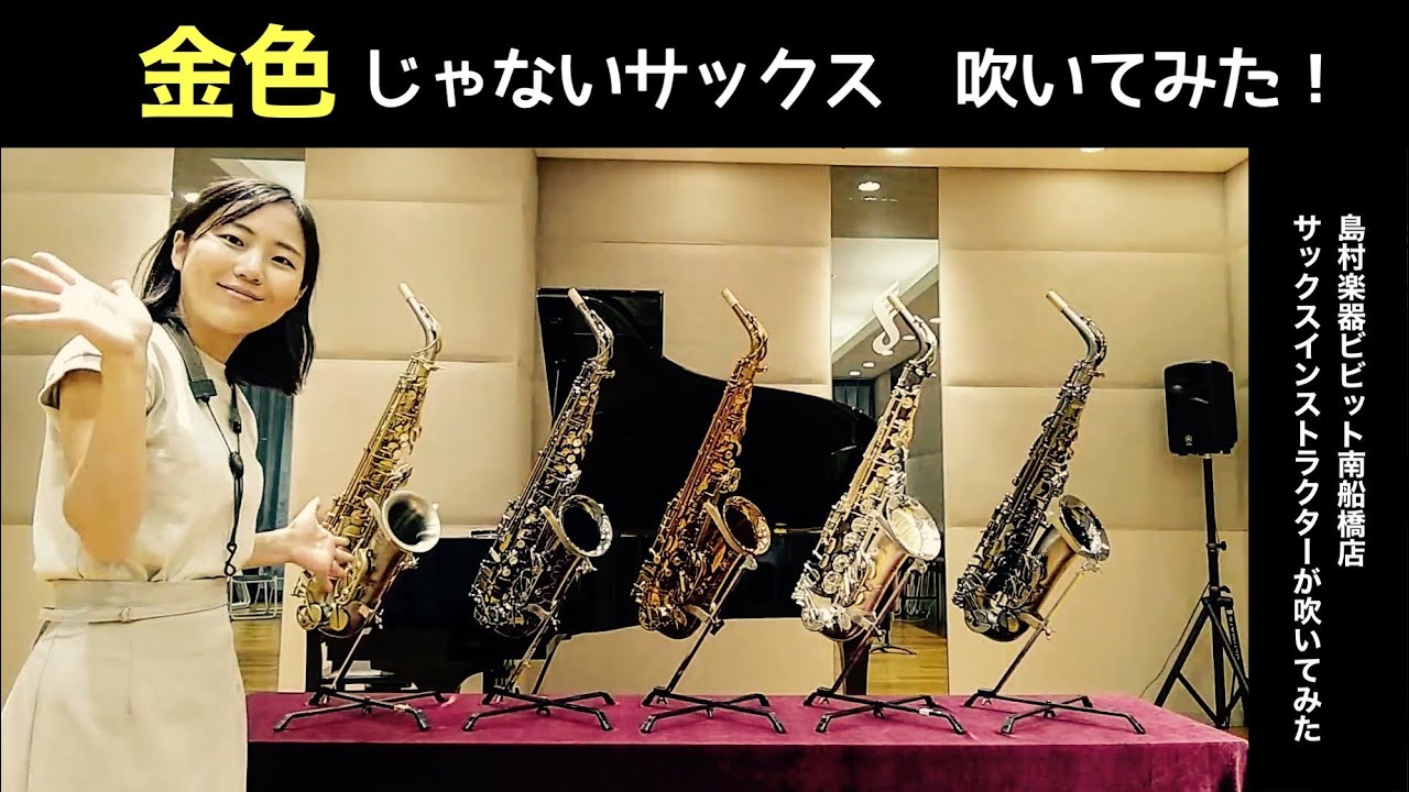 【アルトサックス吹き比べ】金色じゃないサックス吹いてみました！【Chateau / Cannonball】