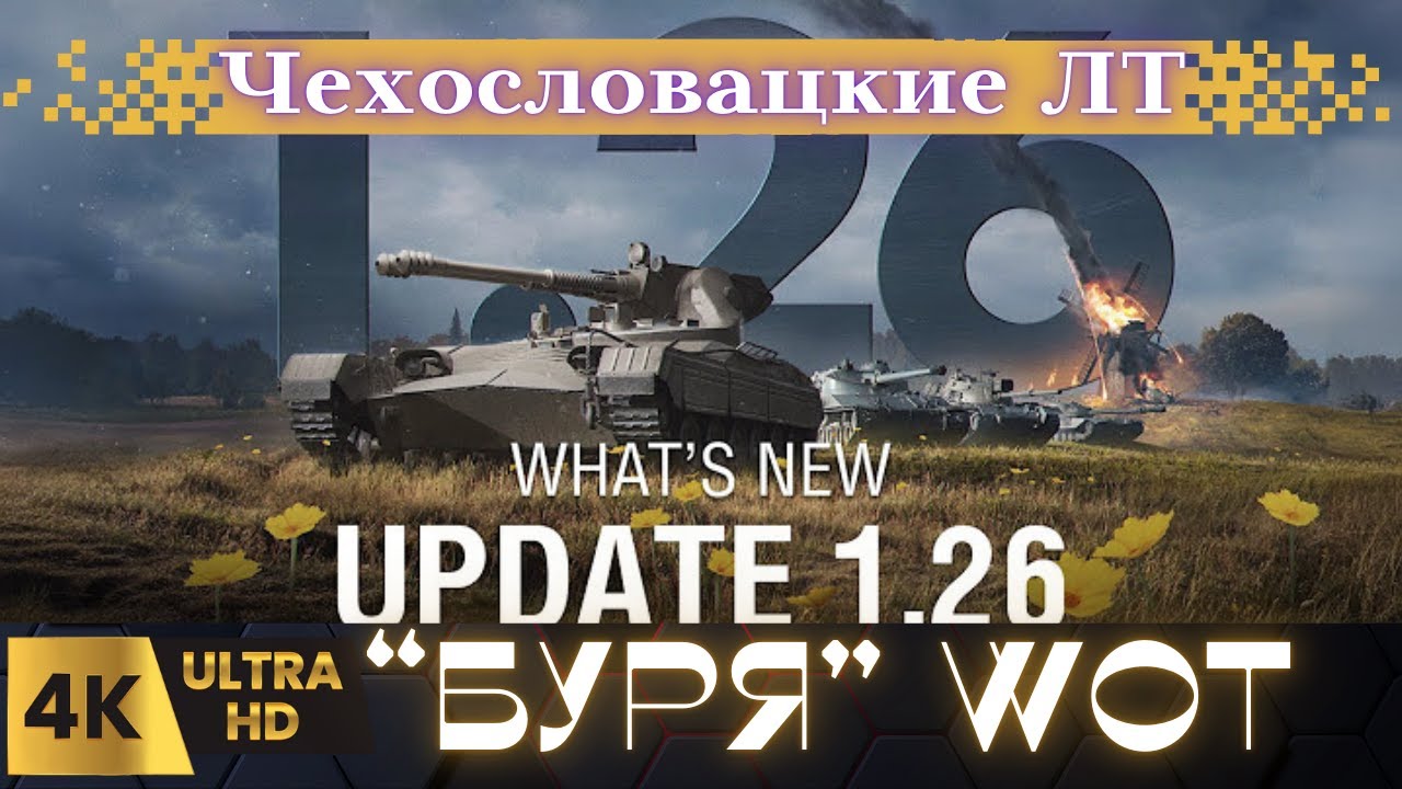 Тест Обновления WOT 1.26 !#новая ветка wot#wot eu