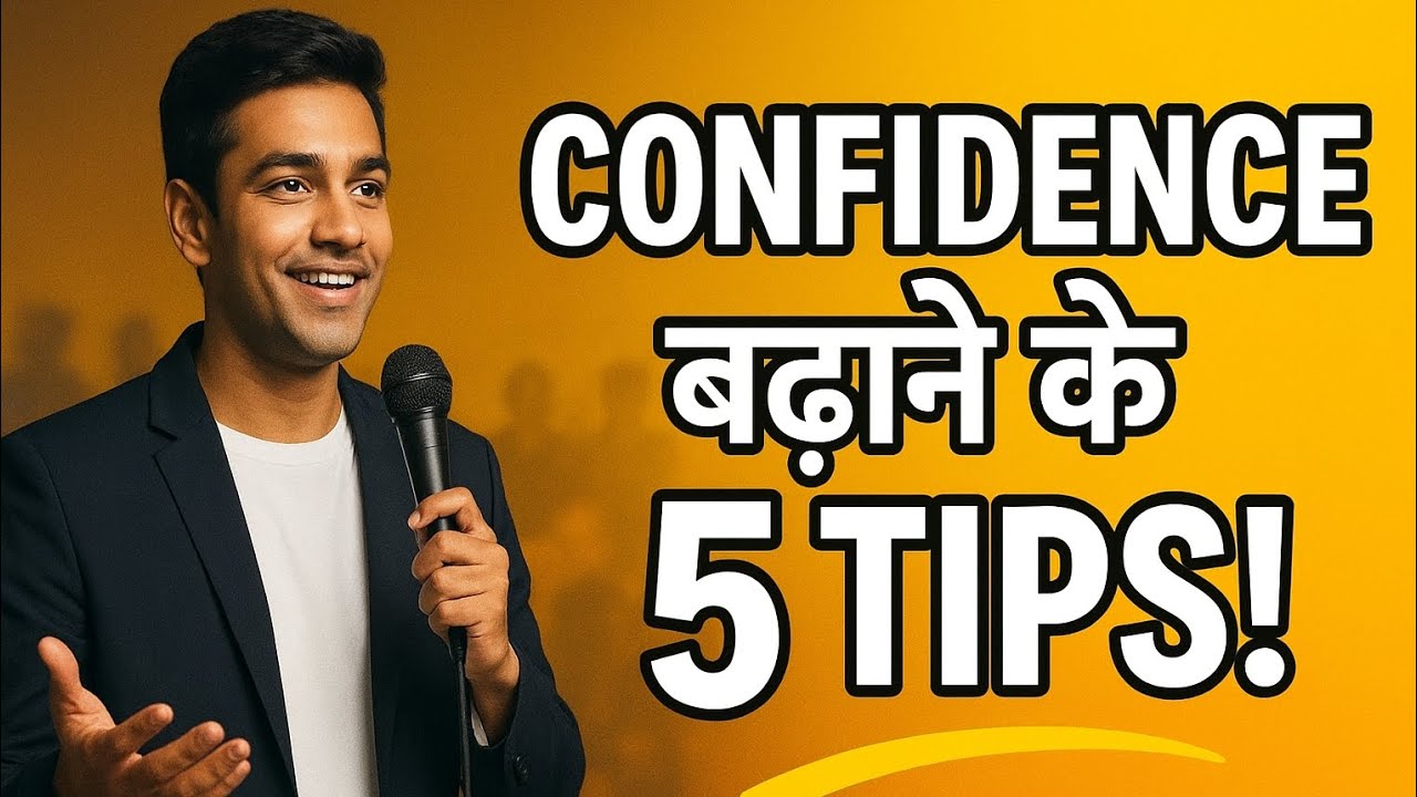 Confidence बढ़ाने के 5 आसान Tips | Self Confidence Boost | Hindi Motivation