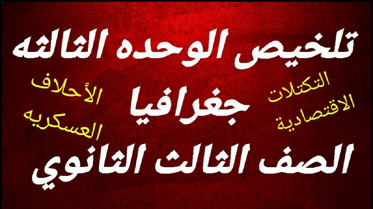 مراجعه على الوحده الثالثه جغرافيا الصف الثالث الثانوي