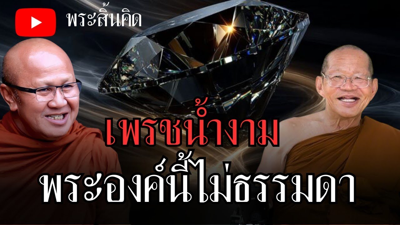 เพรชน้ำงามพระองค์นี้ไม่ธรรมดา##พระสิ้นคิด #พระอาจารย์สมภพ #ธรรมะ#อานาปานสติ #สมาธิ #ภาวนา 