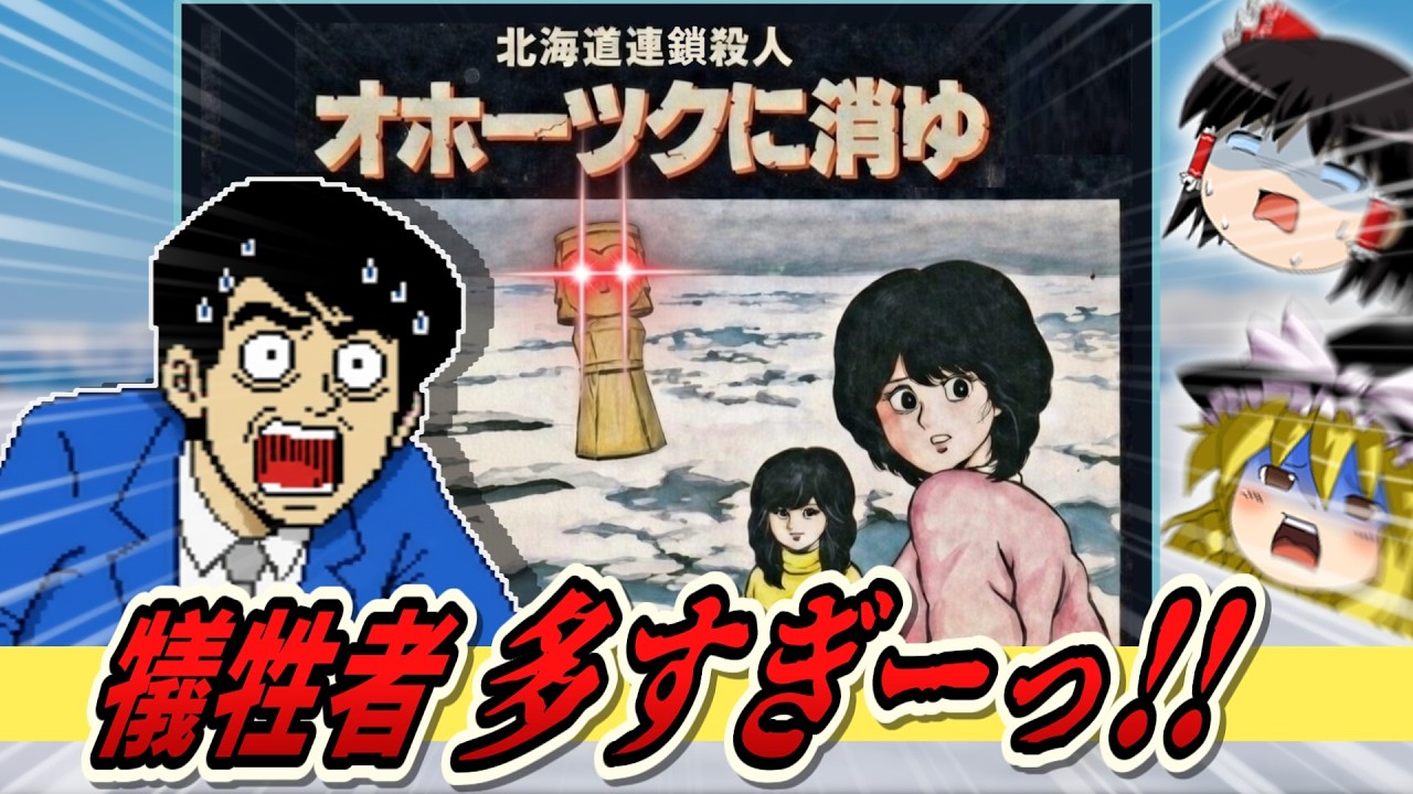 北海道連鎖〇人 オホーツクに消ゆ【レトロゲームゆっくり実況】