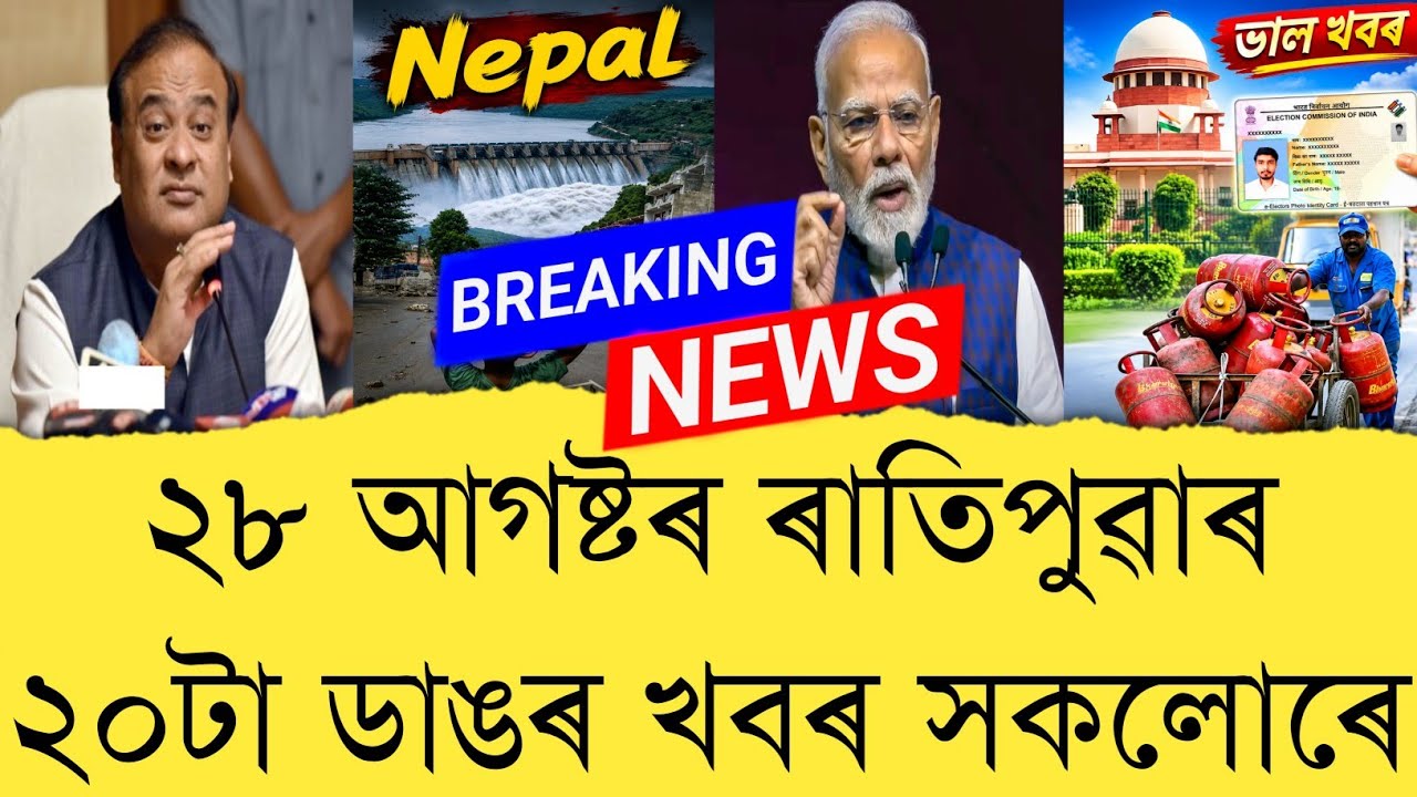 28 August 2026 Assamese News || Today Assamese News || Top 20 Assam News || Refer and earn || TKMIND