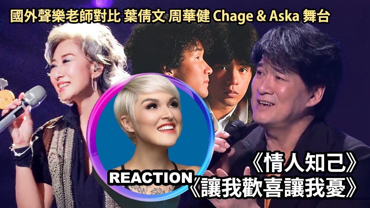國外聲樂老師對比 葉倩文 周華健 Chage & Aska《情人知己/讓我歡喜讓我憂/男與女》Vocal Coach Reaction #sallyyeh #chageandaska #周華健