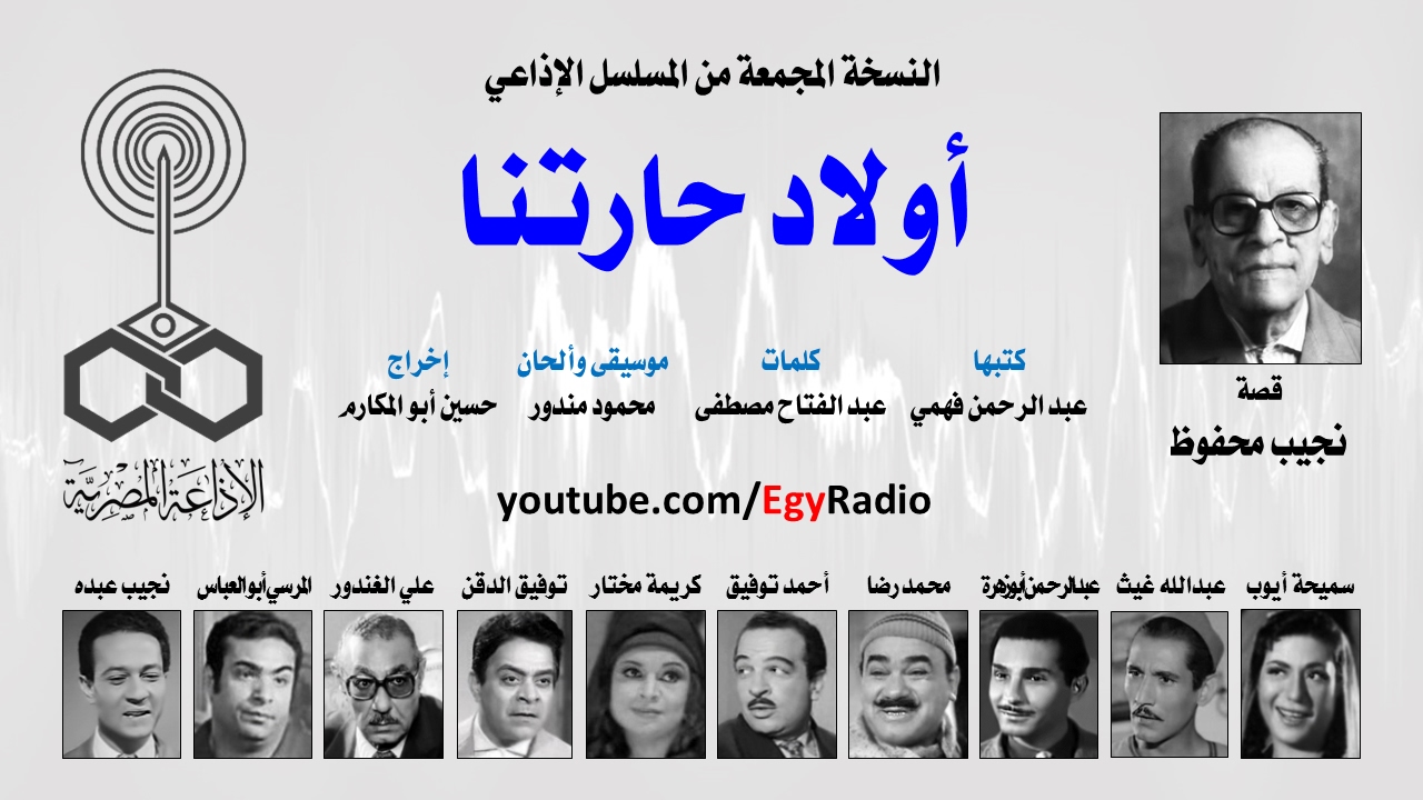 المسلسل الإذاعي أولاد حارتنا ˖˖ نسخة مجمعة