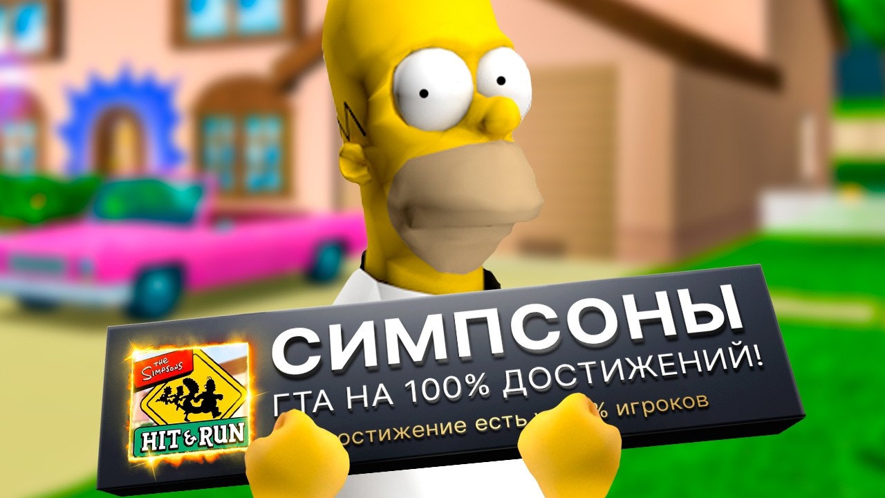 ЛЕГЕНДАРНАЯ ИГРА ПРО СИМПСОНОВ НА 100%