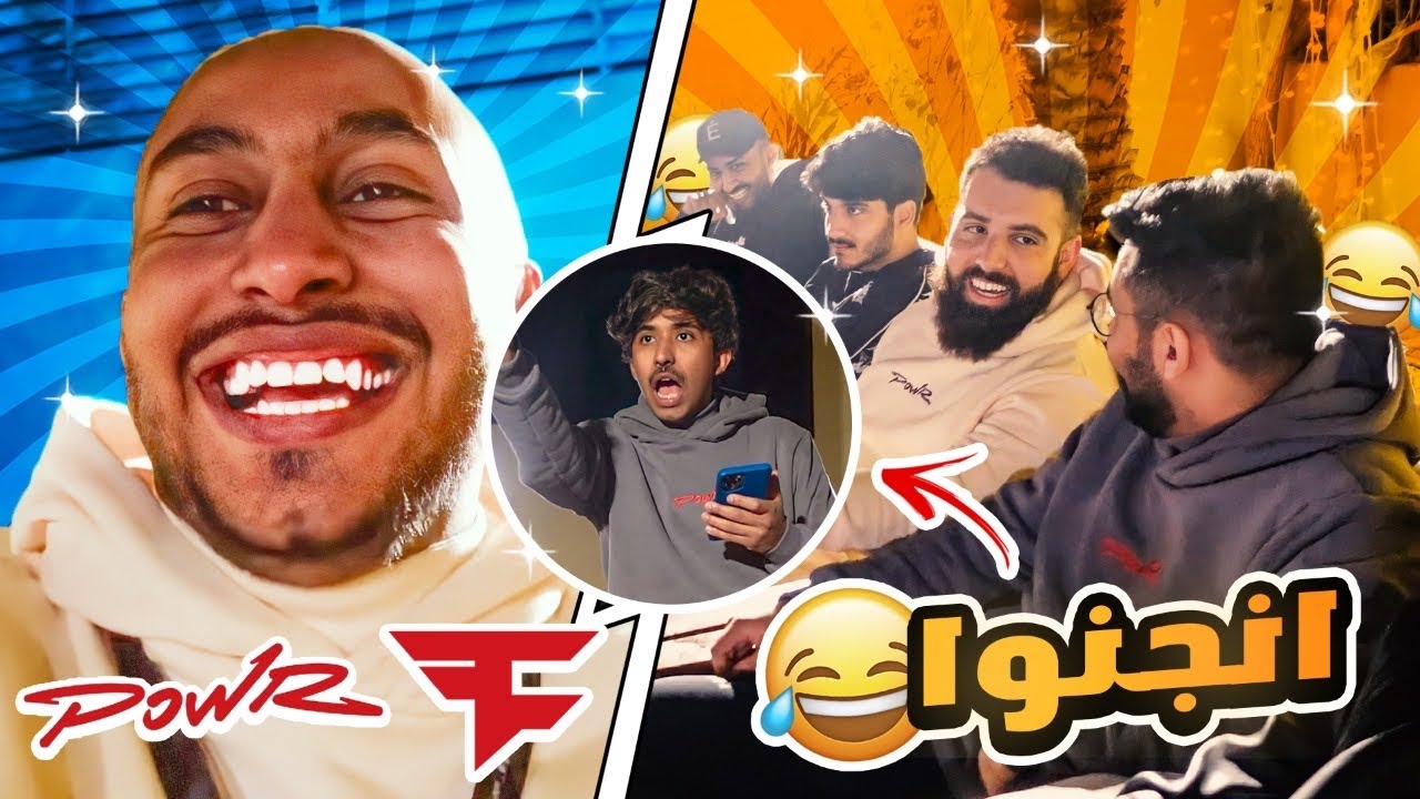 كلان Faze في فلة باور 😍🔥!