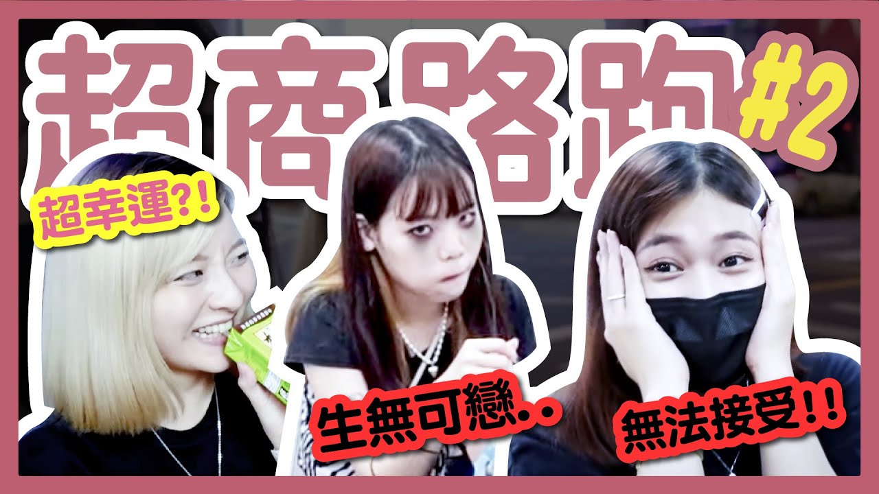 【挑戰】一口氣吃七間！超商路跑#2！台北車站到底有幾間7-11、全家？挑戰到關門！│八婆BESTIES