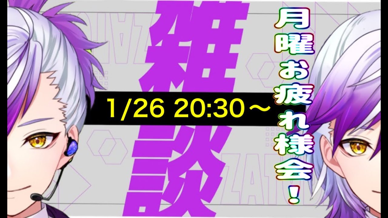 （＃雑談）月曜お疲れ様会！気軽にお疲れ様しにきて！