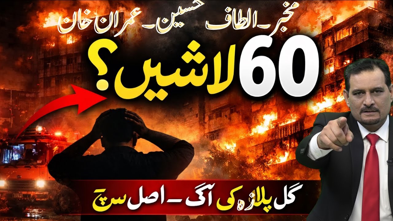 کراچی میں لاشوں کی تعداد 60 تک؟ گل پلازہ آگ کا اصل راز | آئینی پریس کانفرنس میں کراچی کیوں غائب؟