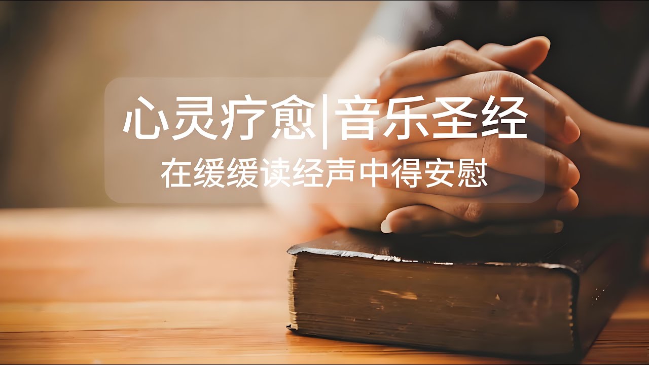 【创世纪1-50章完结】【中文圣经朗读|拼音字幕版】#治疗内心的有声圣经朗读，消除负面情绪，减轻压力，舒缓焦虑，安睡助眠。适合灵修、放松、阅读、睡前聆听。#中文和合本圣经|男生朗读|轻松背景音乐