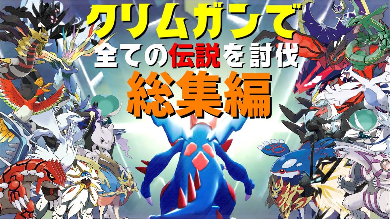 【総集編】クリムガンで全ての伝説ポケモンを討伐【ポケモン剣盾】【ゆっくり実況】