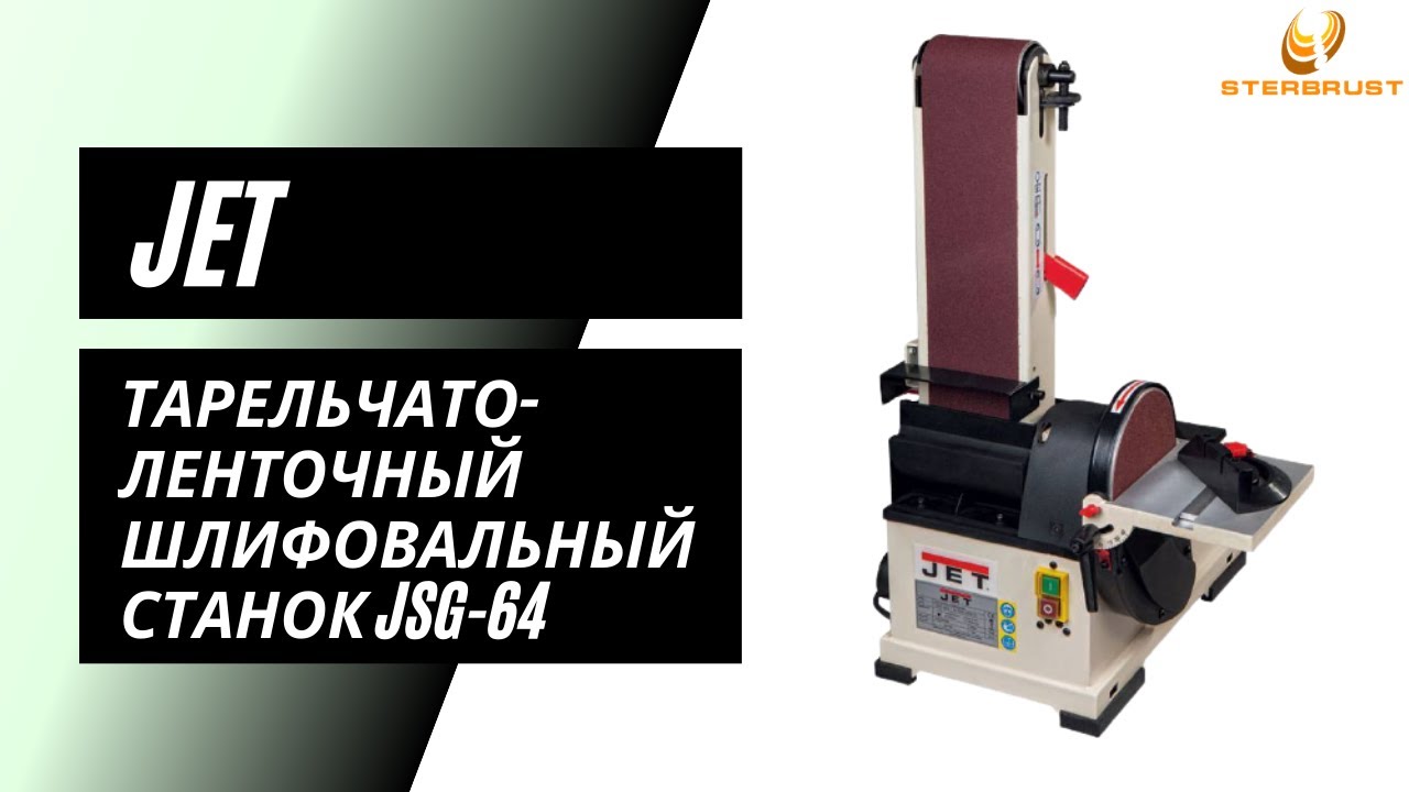 Тарельчато-ленточношлифовальный станок Jet JSG-64