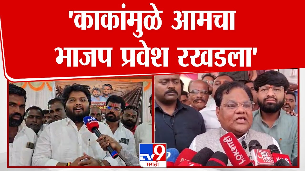 Solapur | Prithviraj Sawant | 'काकांमुळे आमचा भाजप प्रवेश रखडला'