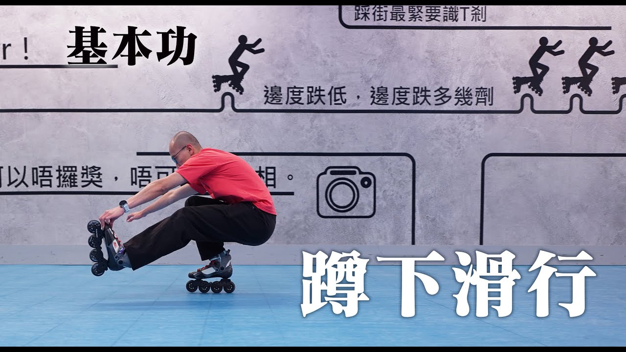 【港滾族25】滾軸溜冰教學《基本功系列》蹲下 ! 射鴨式