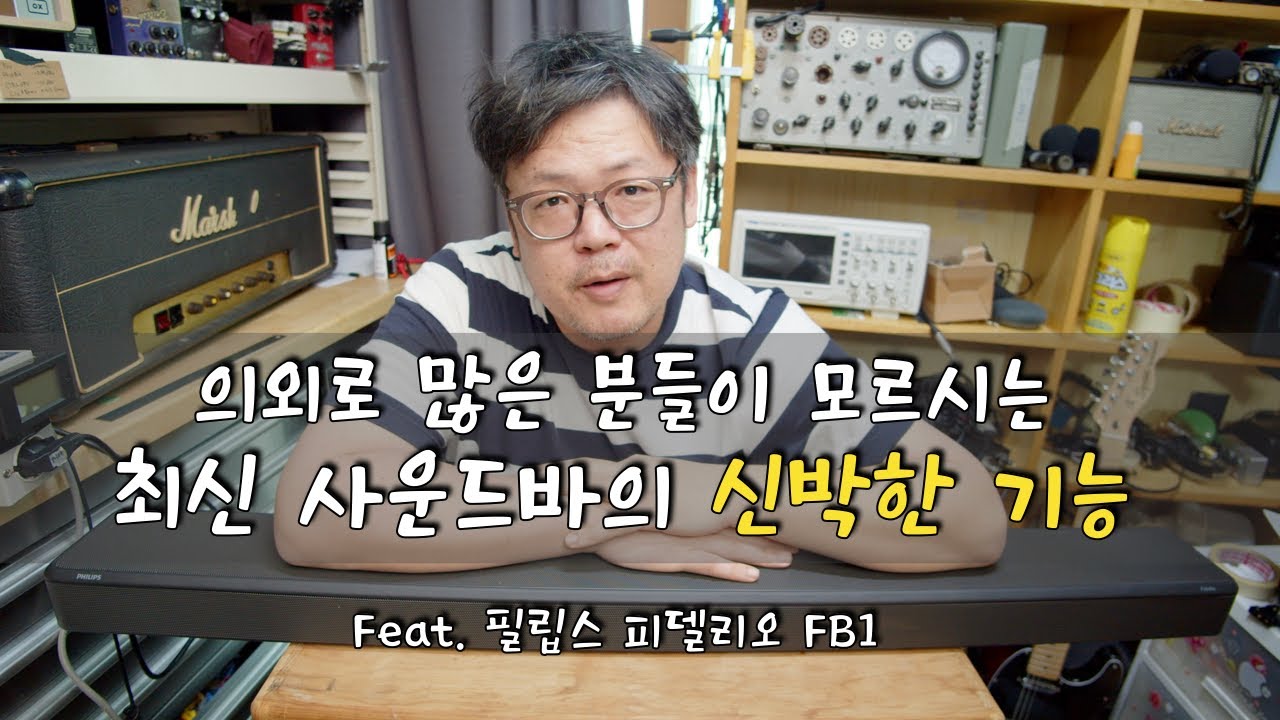 필립스 피델리오 FB1 리뷰 & 사운드바 선택 및 연결법에 대하여