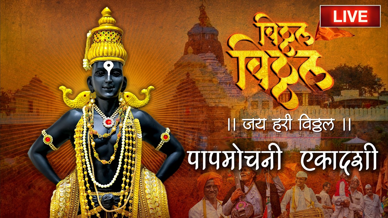 🔴LIVE : पापमोचनी एकादशी  विशेष -विठ्ठल नामस्मरण | विठ्ठल विठ्ठल जय हरी विठ्ठल