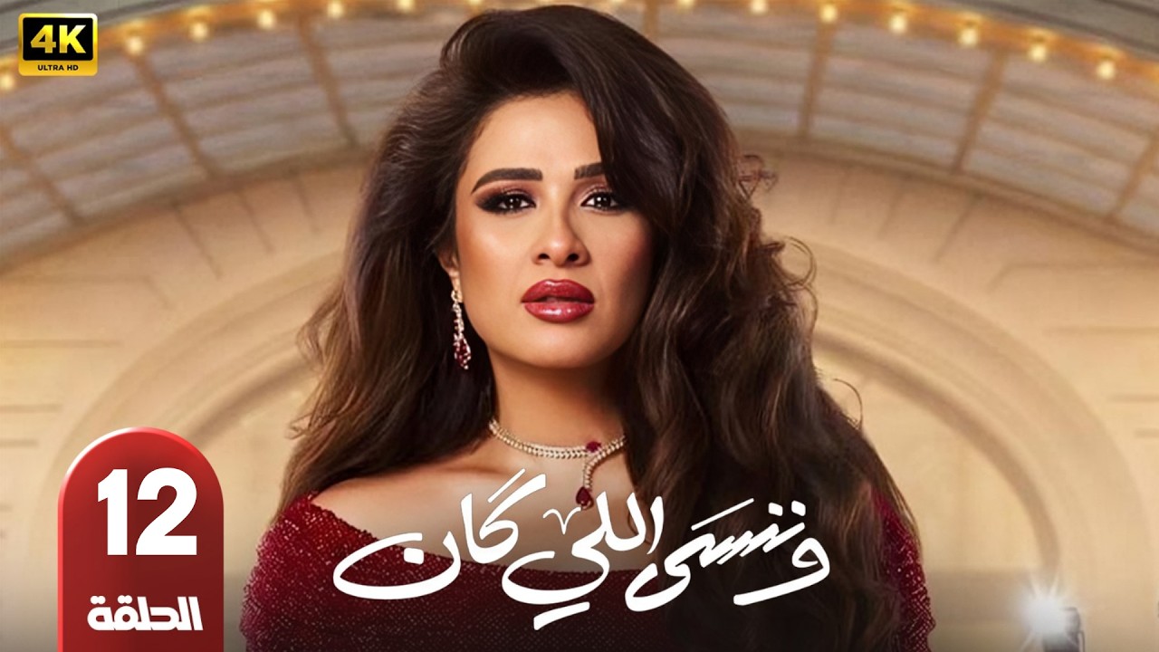 الحلقة 12  | مسلسل و ننسي اللي كان | بطولة ياسمين عبد العزيز و كريم فهمي | رمضان 2026