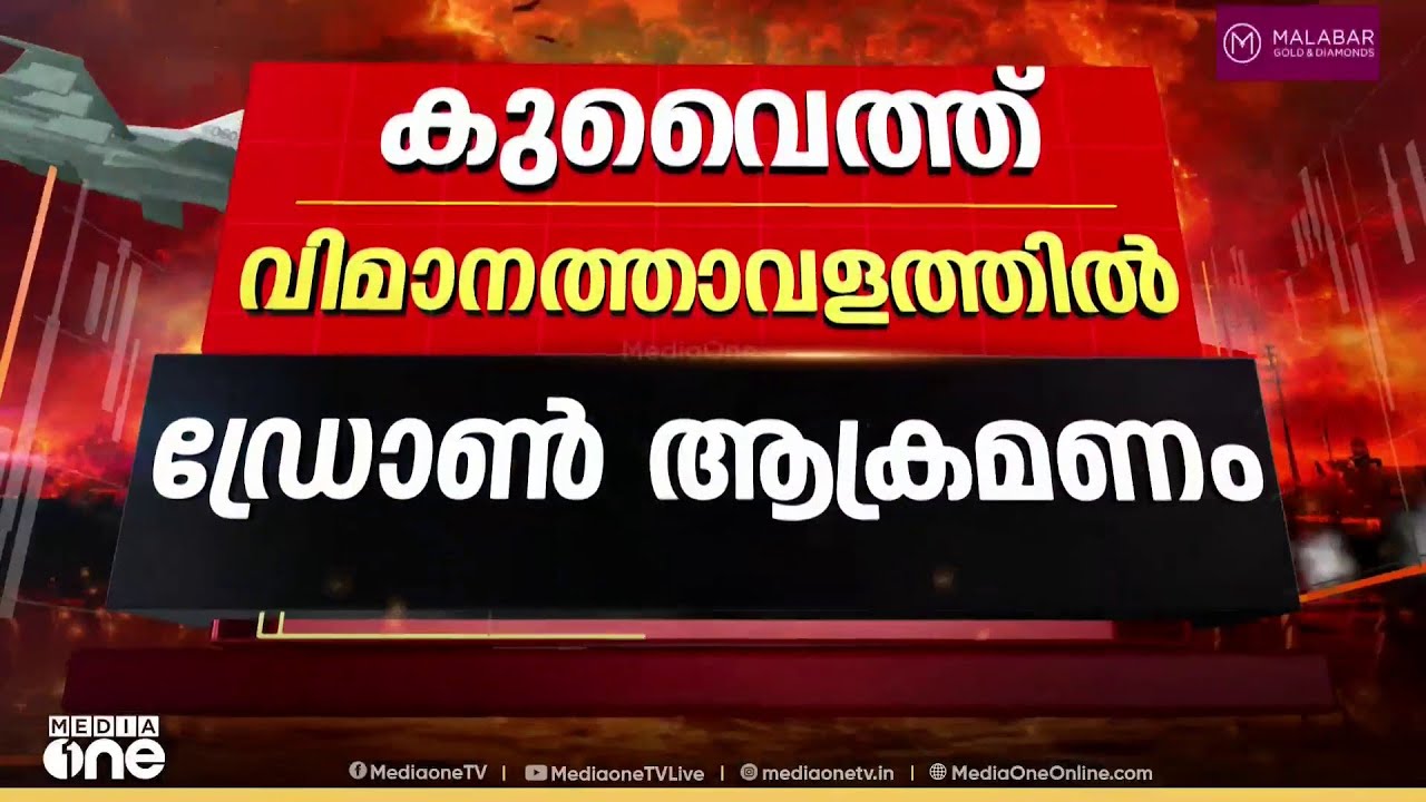 കുവൈത്ത് എയർപോർട്ടിൽ ഇറാൻ മിസൈൽ ആക്രമണം; ജീവനക്കാർക്ക് നിസാര പരിക്ക്