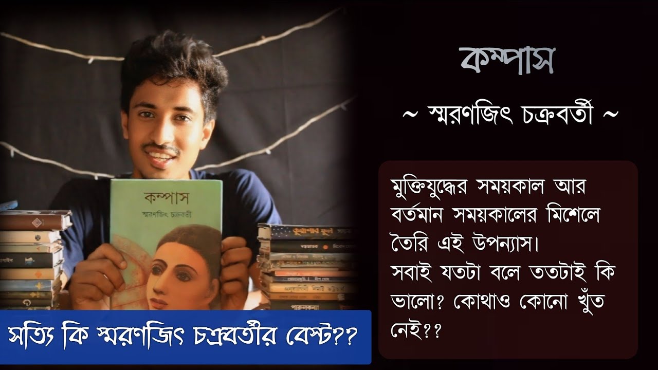 কম্পাস💕 || স্মরণজিৎ চক্রবর্তী || স্মরণজিৎ চক্রবর্তীর বেস্ট লেখা?? || ভালো তবে একটা কিন্তু থেকে গেল 🤔