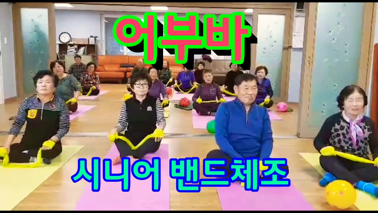 어부바 장윤정 시니어 밴드체조