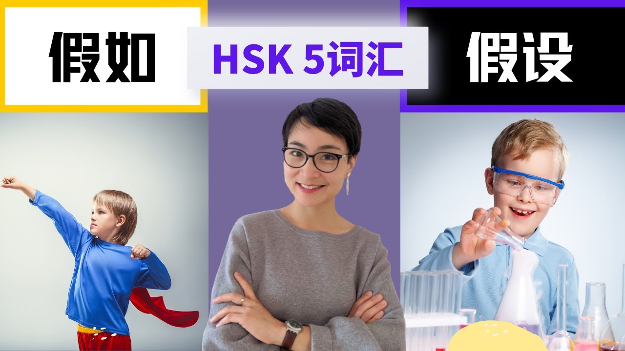 0207 G 怎么用【假如jiǎ rú】【假设jiǎ shè】HSK5 Advanced Chinese Vocabulary with Sentences and Grammar