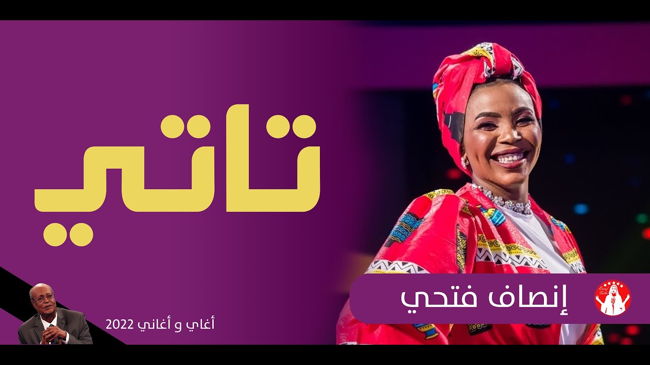 إنصاف فتحي & هدى عربي _ تاتي تاتي _ حلقة العظيم السر قدور _ اغاني واغاني 2022م