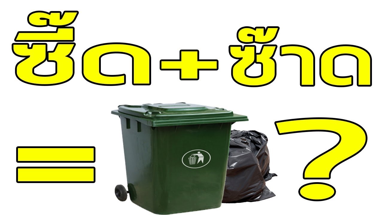 ซี๊ด+ซ๊าด = ขยะ?