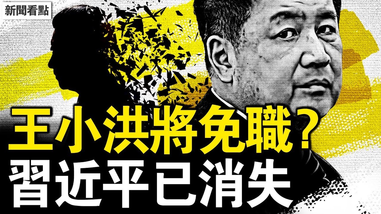 何衛東沒死？王小洪將被免職？習近平詭異消失，丁薛祥亮明身份？賴清德狂踩紅線，中共認慫裝孫子【新聞看點 李沐陽6.23】