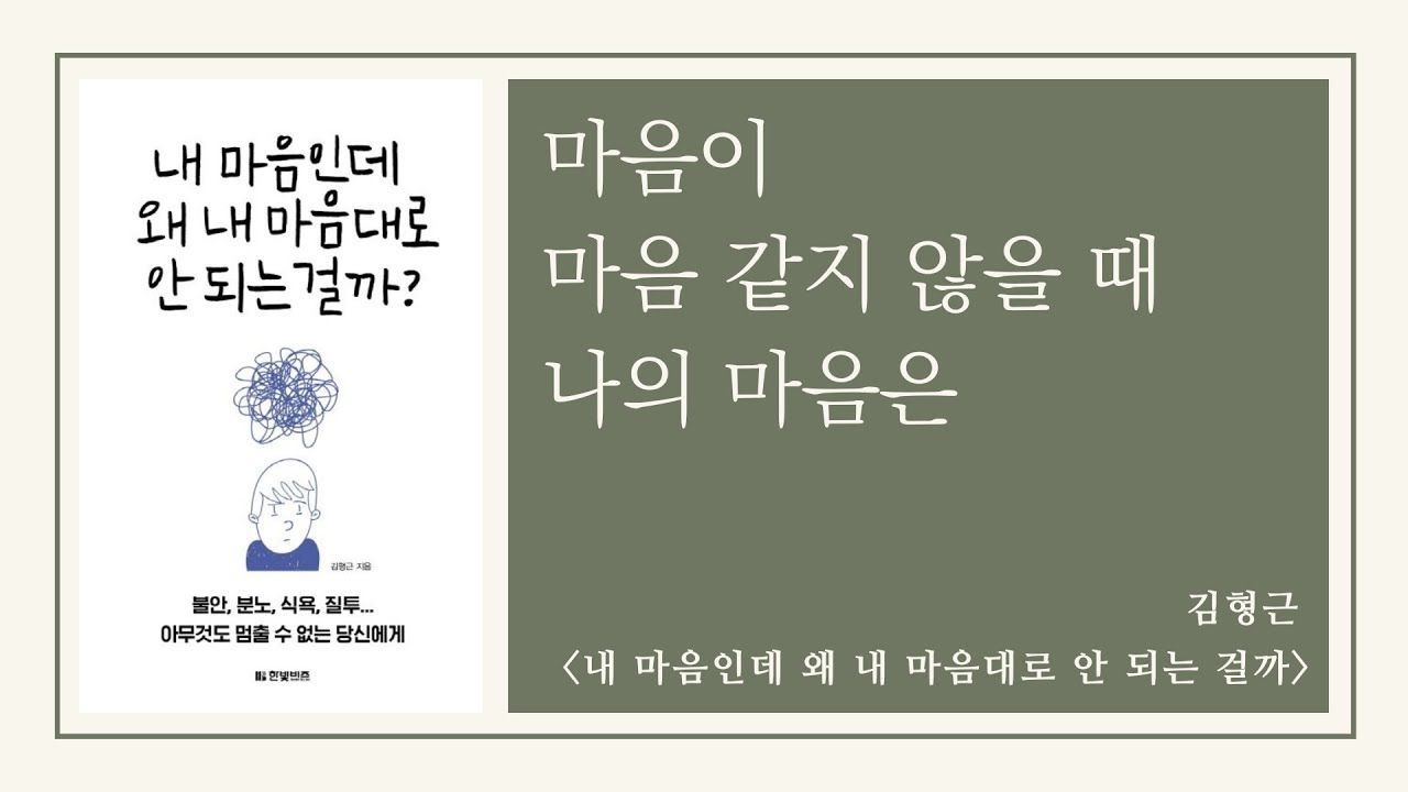 [자기계발서/오디오북] 내 마음인데 왜 내 마음대로 안 되는 걸까? : 마음이 마음 같지 않을 때 나의 마음은