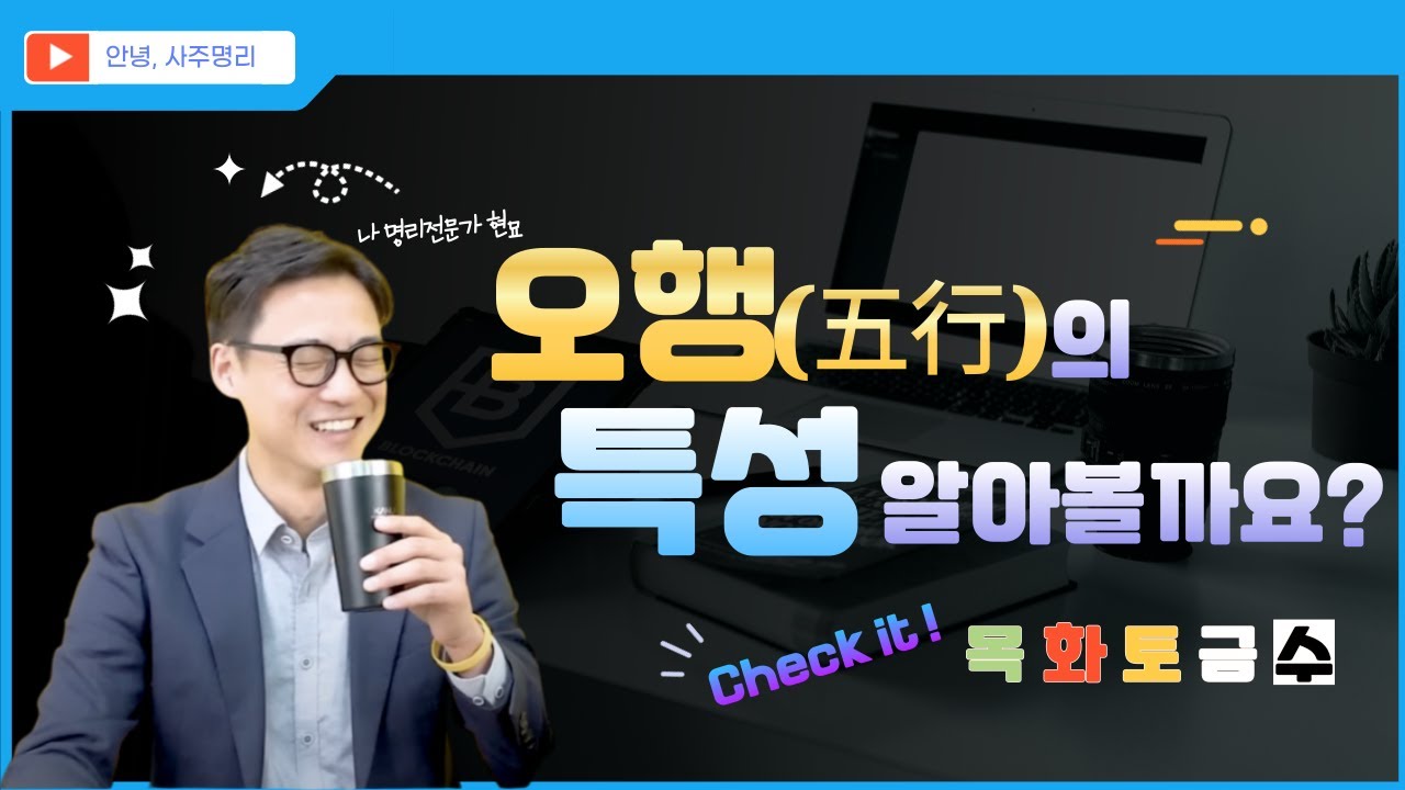 세상 모든 것이 오행이다. 오행을 정리했습니다.