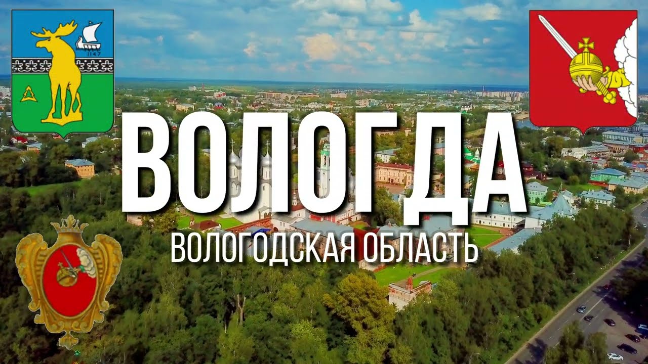4K. Вологда. Вологодская область