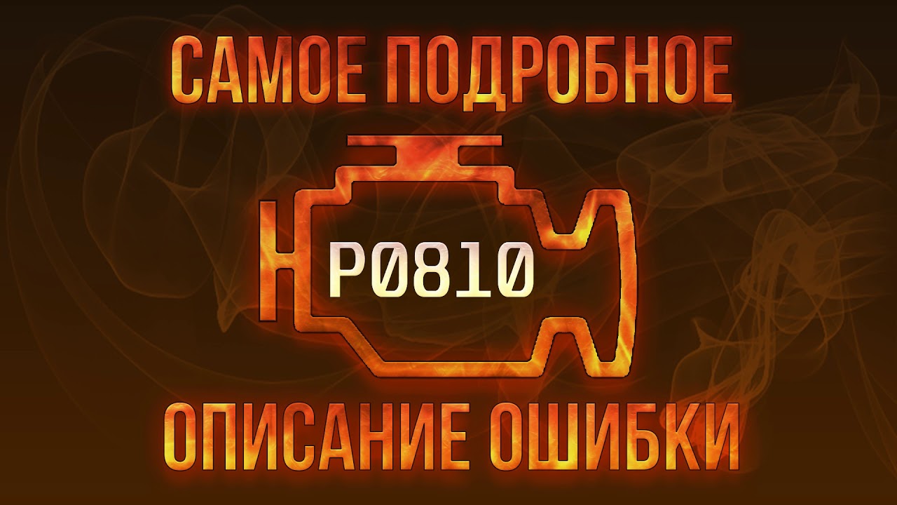 Код ошибки P0810, диагностика и ремонт автомобиля