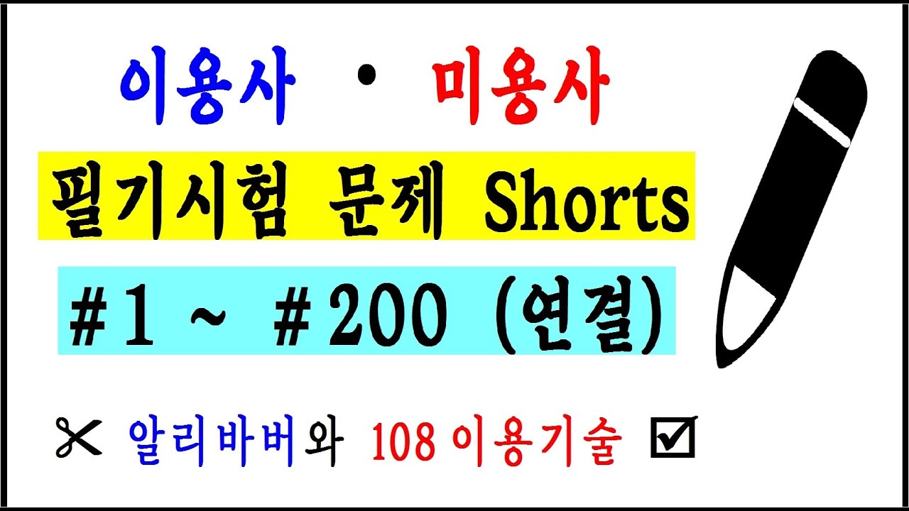 #이용사 #미용사 #CBT 1번~200번 (연결) #Barber #미용 #청량리이용학원 #필기문제 #기출문제