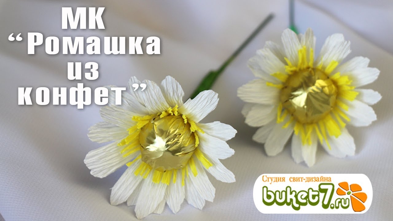 Ромашка из конфет и гофрированной бумаги своими руками. Мастер-класс. Цветы из бумаги. Рукоделие.