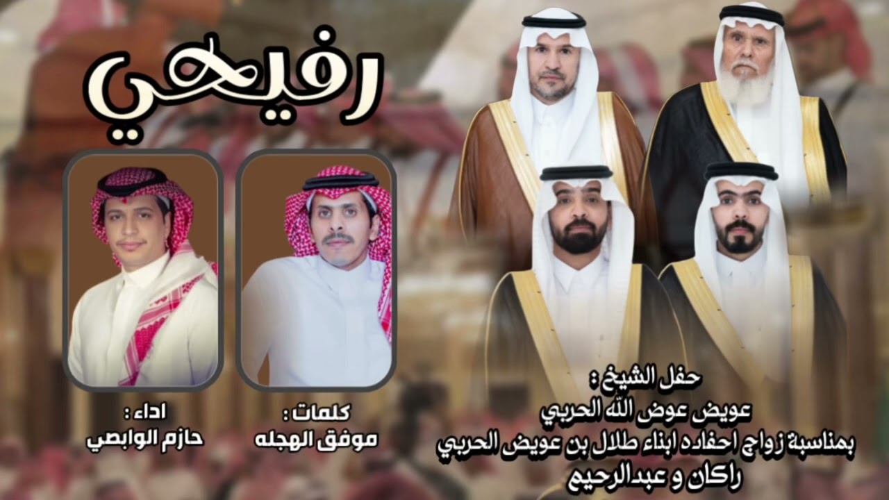 رفيحي حرب | كلمات موفق الهجله | اداء حازم الوابصي