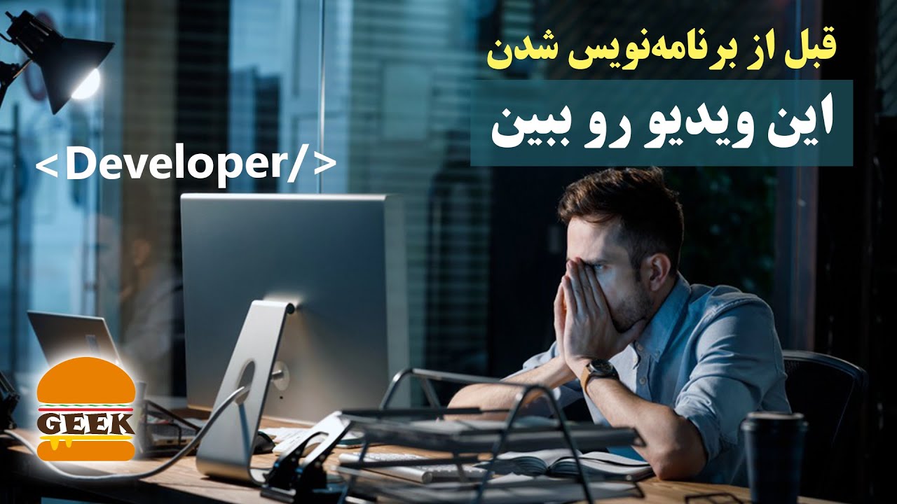 قبل از برنامه نویس شدن، این ویدیو رو ببینید