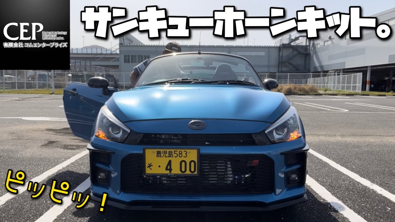 CEPサンキューホーンKit装着動画。