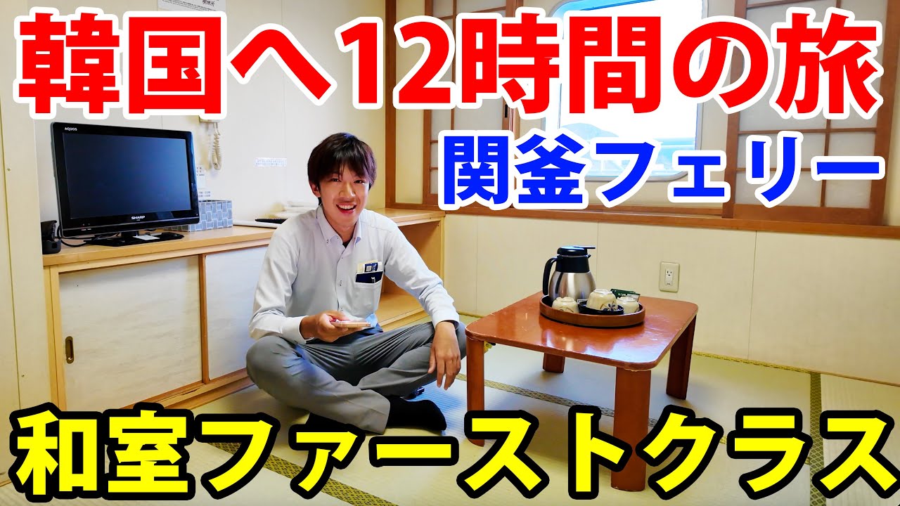【国際フェリー】和風のファーストクラスで12時間の船旅へ！　下関→釜山 関釜フェリー