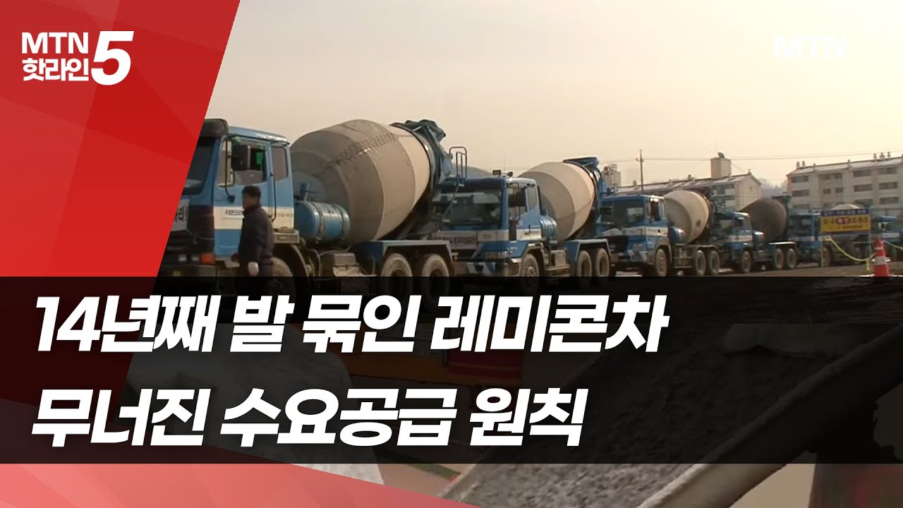 '기득권 카르텔'에 14년째 가두리…레미콘차, 올해는 풀릴까 / 머니투데이방송 (뉴스)